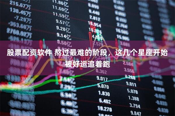 股票配资软件 熬过最难的阶段，这几个星座开始被好运追着跑